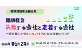 【健康経営セミナー】健康経営失敗する会社と定着する会社“一部社員しか参加しない” を防ぐ健康施策の作り方 ～ 2026年06月24日 開催！
