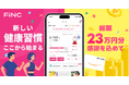 1,300万DLの健康管理アプリ「FiNC」が大型リニューアルで使いやすく進化！ 7月1日から総額23万円分の大還元キャンペーン開催