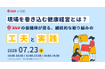 【健康経営セミナー】【コジマ×FiNC Technologies 共催】現場を巻き込む健康経営とは？ ～コジマの保健師が語る、継続的な取り組みの工夫と実践～ 2026年7月23日 開催！