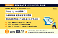 【健康経営セミナー】健康経営 寺子屋シリーズ 番外編！「なぜ？」から紐解く、令和8年度 健康経営度調査票 記述式設問（Q17、Q32、Q69）の考え方 ～2026年08月19日 開催！