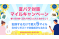 健康管理アプリ「FiNC」 記録で貯まる「夏バテ対策マイルキャンペーン」8月3日より開始！