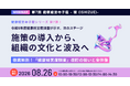 【健康経営セミナー】健康経営 寺子屋シリーズ 第7弾！施策の導入から、組織の文化と波及へ ～2026年08月26日 開催！