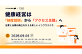 【健康経営セミナー】【FiNC Technologies×ミナカラ 共催】健康経営は「制度提供」から「アクセス支援」へ 〜 仕事と治療の両立を叶える新しいインフラづくり 〜 2026年9月9日 開催！