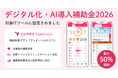 【最大50%補助】健康管理アプリ「グッピーヘルスケア」が「デジタル化・AI導入補助金2026」の対象ツールに認定
