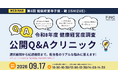 【健康経営セミナー】健康経営 寺子屋シリーズ 第8弾！健康経営度調査の提出前 最終点検　企業のリアルな疑問に答える「公開Q＆Aクリニック」 ～ 2026年09月17日 開催！