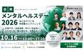 【10月16日オンライン開催！】世界メンタルヘルスデー2026　みんなでつくる参加型カンファレンス　登壇！