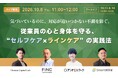 【10月8日 ウェビナー開催！】従業員の心と身体を守る、”セルフケア×ラインケア”の実践法　登壇！