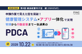 【健康経営セミナー】健康経営寺子屋シリーズ 第9弾！ 来期の健康経営を根本から見直す！ 健康管理システム×アプリ一体化で実現、管理から行動変容まで一気通貫のPDCA ～ 2026年10月22日 開催！