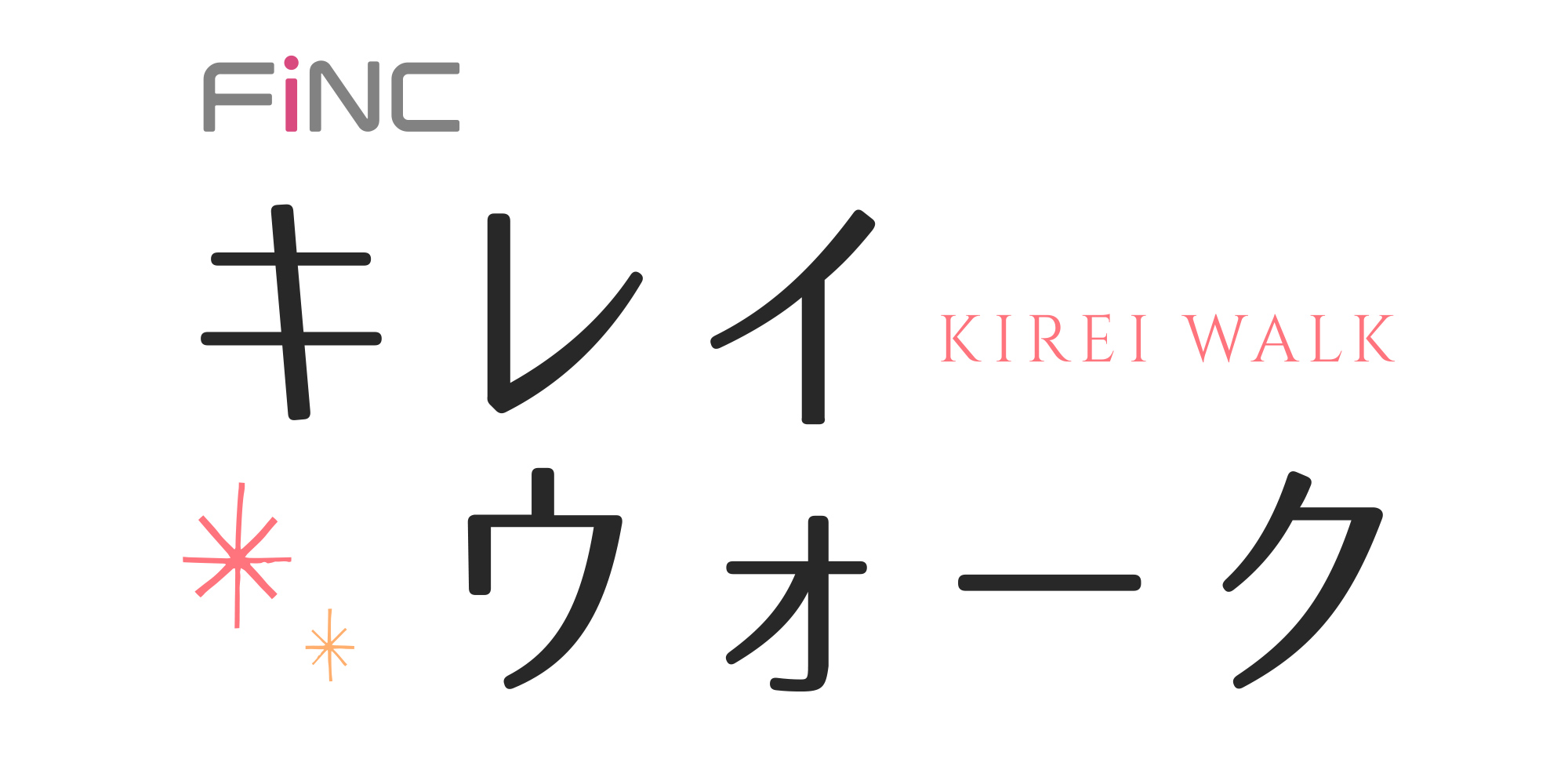 キレイになりたい女性を応援！春の「歩くだけでダイエット」キャンペーン“歩いてほめられる”「FiNC キレイ ウォーク」、3月20日より開始！