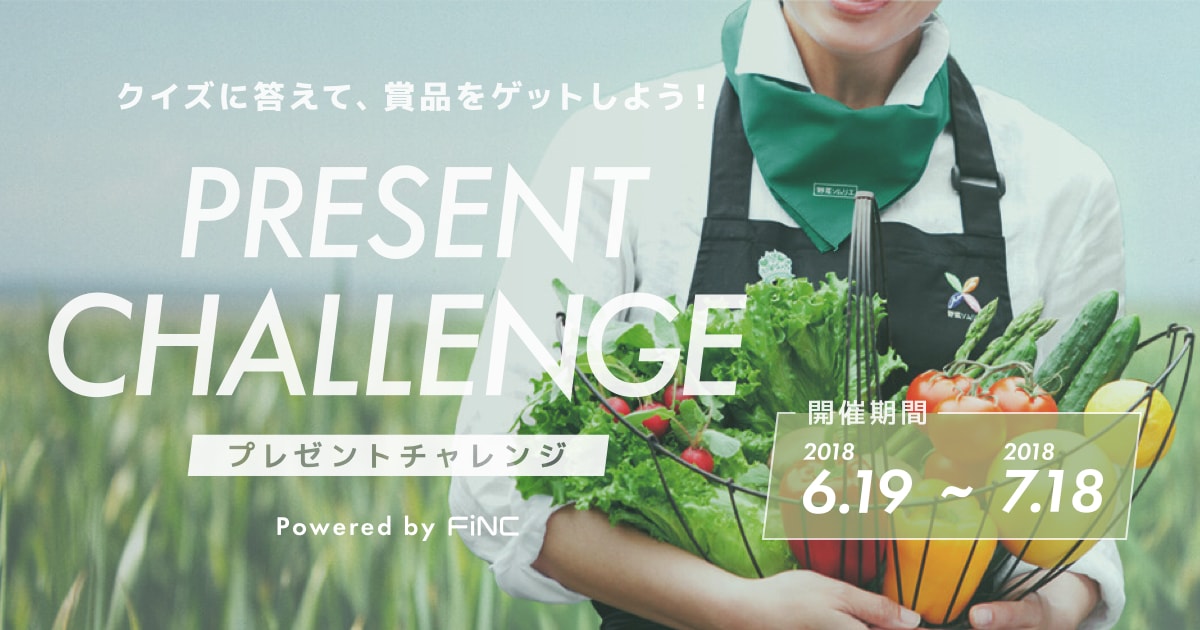 日本野菜ソムリエ協会×FiNCがコラボ！  FiNCアプリで「野菜ソムリエ PRESENT CHALLENGE」を開催！