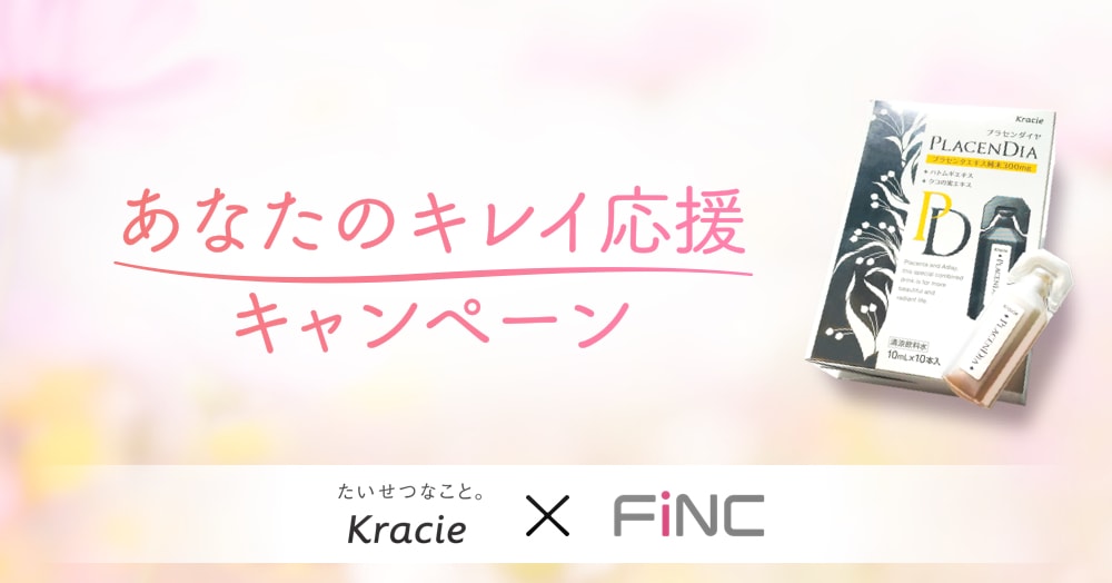 Kracie × FiNCがコラボ！「あなたのキレイ応援キャンペーン」開始！