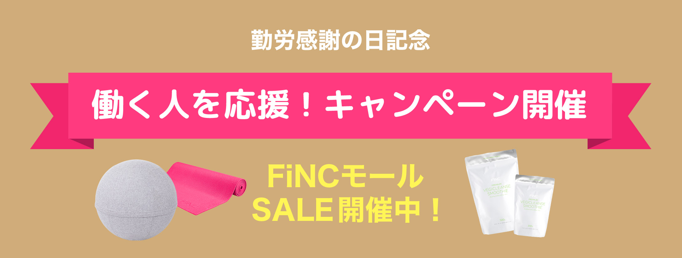 FiNCモール、働く人応援！「勤労感謝キャンペーン」を開催！