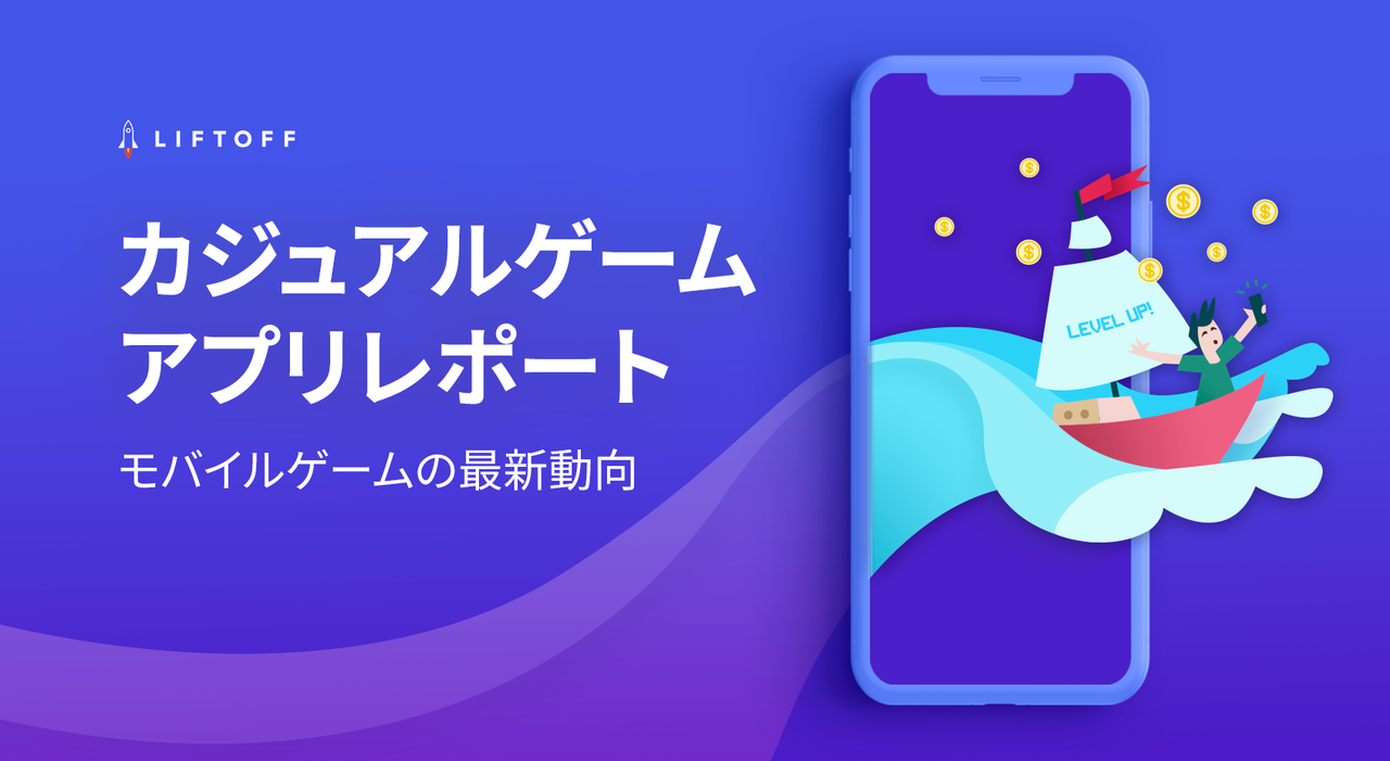 Iosのidfa利用制限により カジュアルゲームアプリのインストールコストが1 上昇 Androidに広告費が集まるーliftoffがカジュアル ゲームアプリレポートを発表 Liftoffのプレスリリース