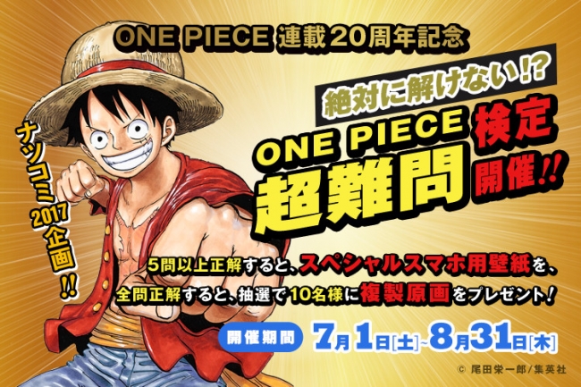 One Piece 超難問 検定 全問正解すると抽選で複製原画をプレゼント 挑戦できるのは8月31日 木 まで One Piece ファンを代表する本屋さん最強の刺客でも正解率は35 株式会社集英社のプレスリリース