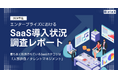 BizteX、「エンタープライズにおけるSaaS導入状況調査レポート2024年度」を公開