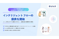 BizteX、AIとDX専門家による現場負担なしの業務改善サービス「インテリジェント フロー」の提供を開始