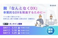 BizteX、「なんとなくDX」から脱却し、自走する組織に必要な「DX基礎体力」を養成する全3回のウェビナーを開催