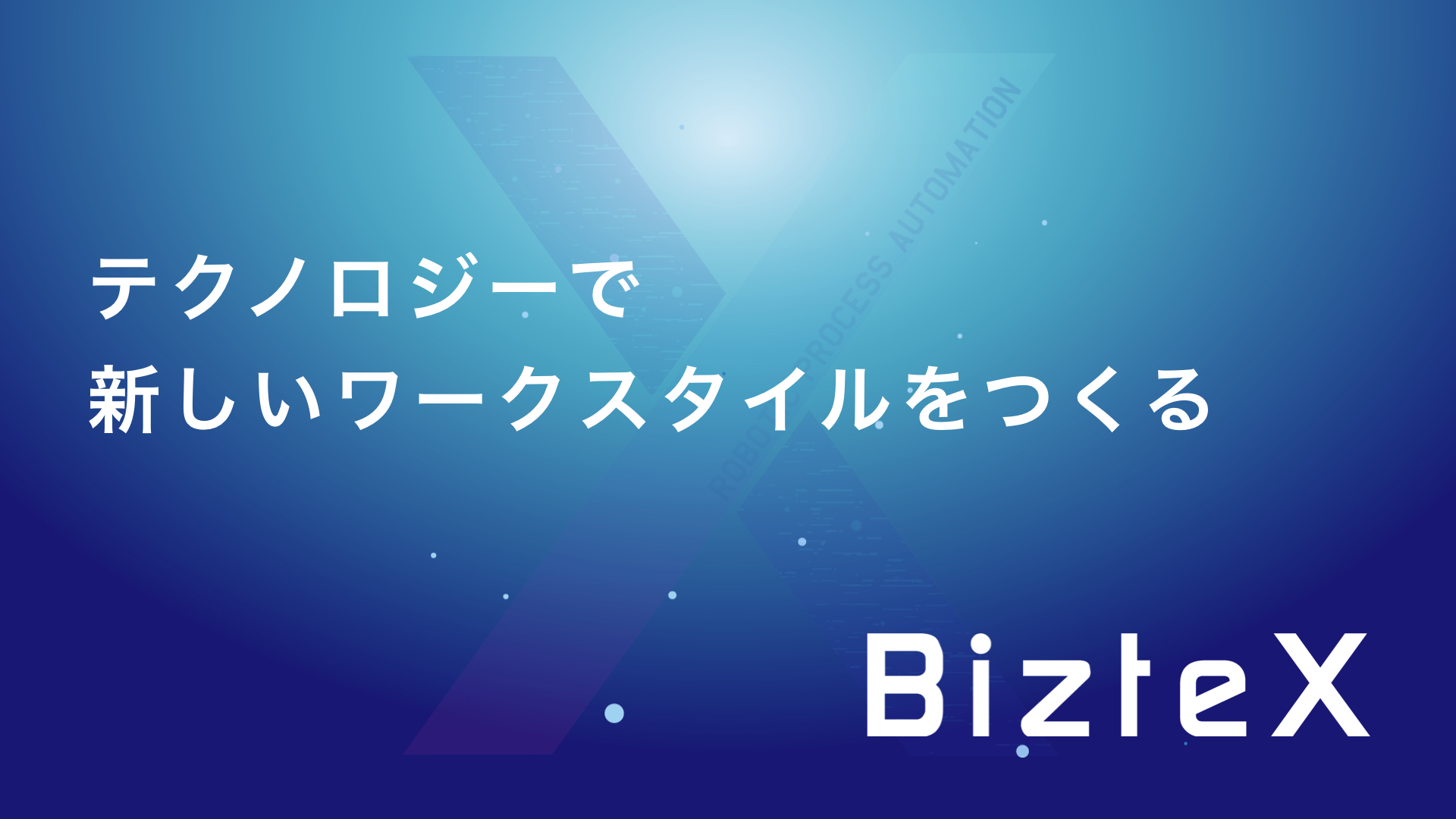 国内初クラウドRPAのBizteX、人材派遣・アウトソーシングのパーソルテンプスタッフとBPO事業で協業を開始