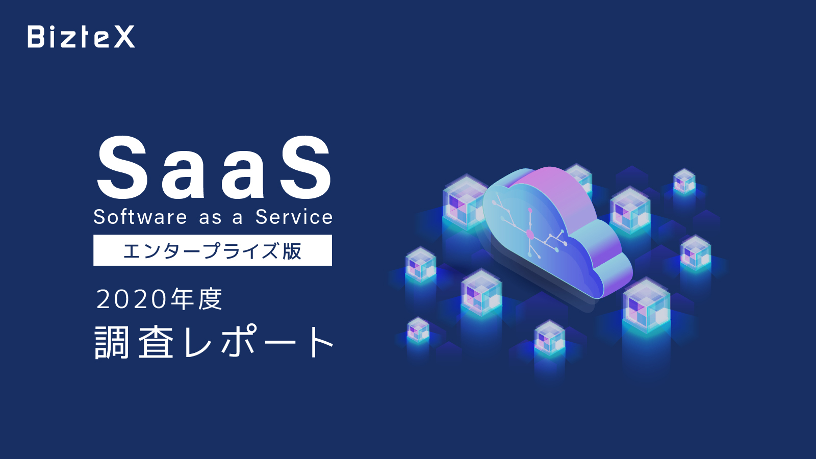 BizteX、「エンタープライズにおけるSaaS導入状況調査レポート」を公開