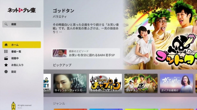 テレビ東京 広告付き無料動画配信サービス ネットもテレ東 Amazon Fire Tvシリーズ用アプリケーションをリリース テレビ 東京グループのプレスリリース