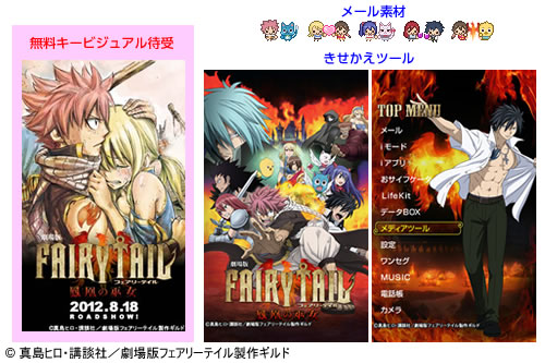 劇場版 Fairy Tail 鳳凰の巫女 ライブ壁紙 きせかえなどを配信開始 テレビ東京グループのプレスリリース