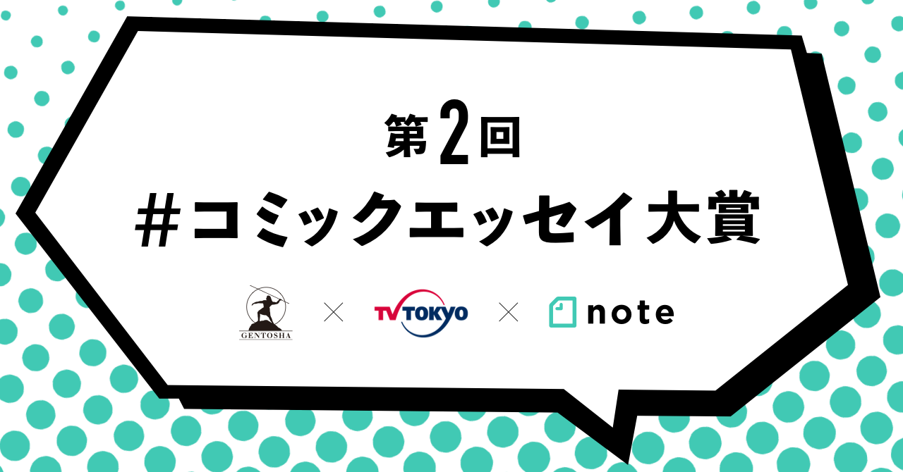 幻冬舎 テレビ東京 Noteで第2回 コミックエッセイ大賞 を開催します テレビ東京グループのプレスリリース