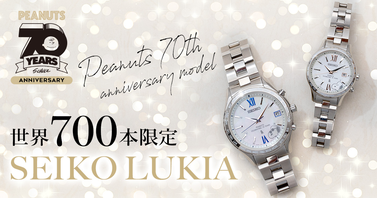 世界限定700本】SEIKO LUKIA ピーナッツ生誕70周年記念モデル11月より ...