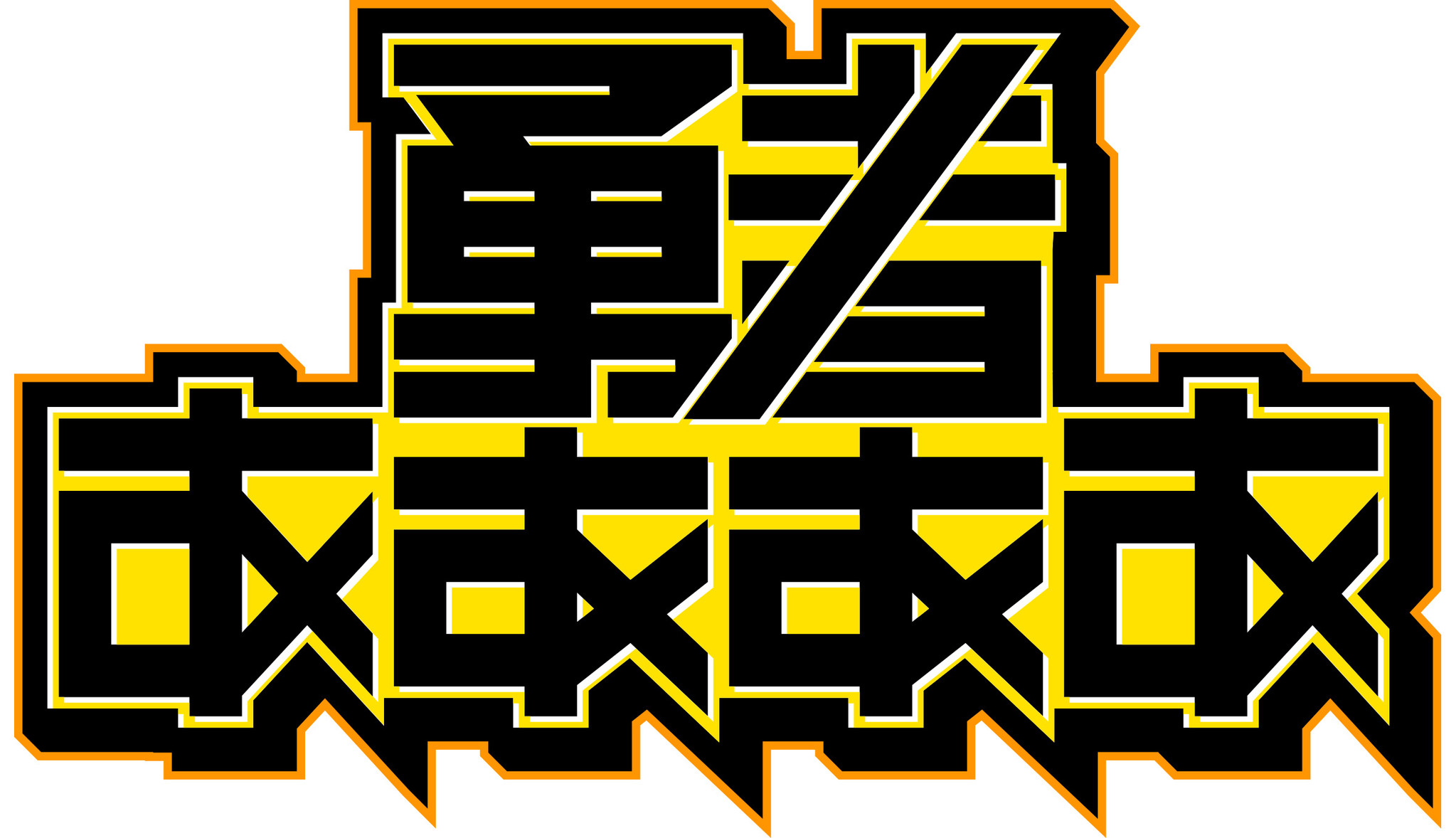テレ東の 混ぜるな危険 プロデューサー2人が10月31日 土 夜 勇者ああああ の裏生配信でオンラインファンミーティング開催 テレビ東京グループのプレスリリース