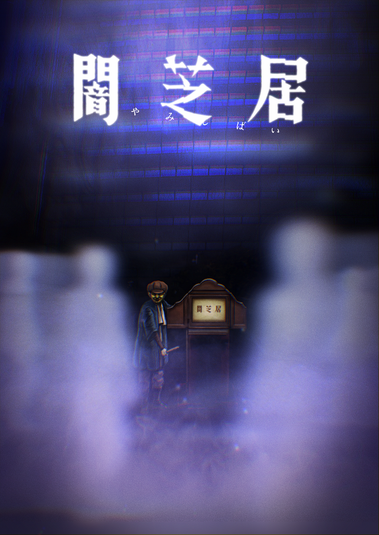 都市伝説ホラーアニメ 闇芝居 新シリーズがテレビ東京にて21年 1 月から放送決定 テレビ東京グループのプレスリリース