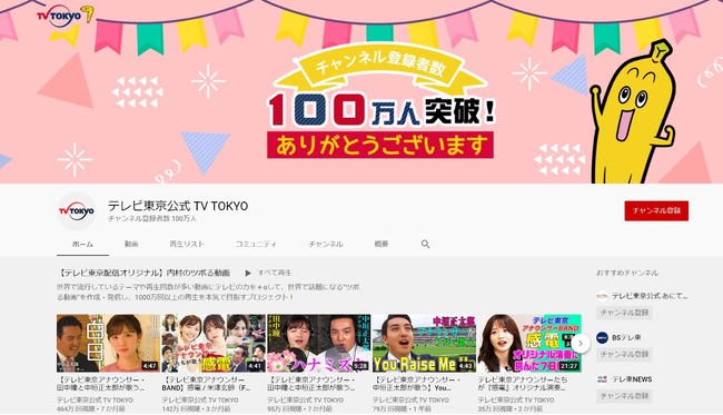 テレビ東京公式 Youtube チャンネル 登録者数が100万人を突破 公式ドラマチャンネルも新規開設 テレビ東京グループのプレスリリース