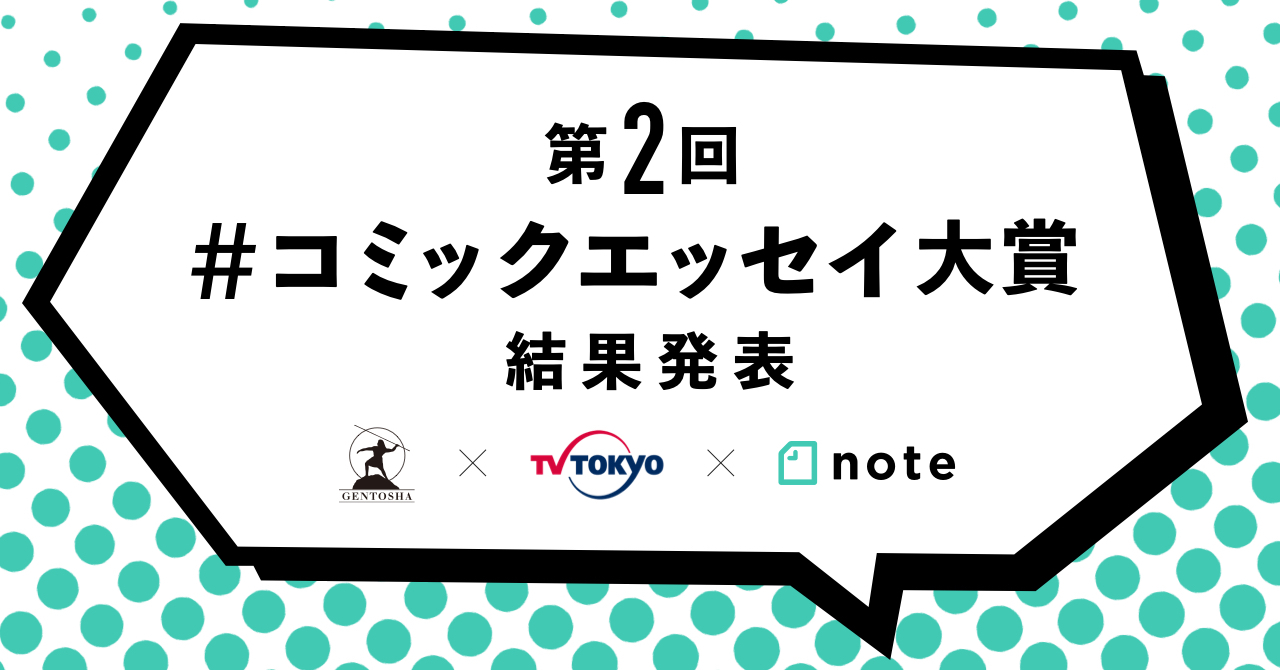 幻冬舎 テレビ東京 Note 第2回 コミックエッセイ大賞 結果発表 応募総数4 940通から 8作品を選出 テレビ東京グループのプレスリリース