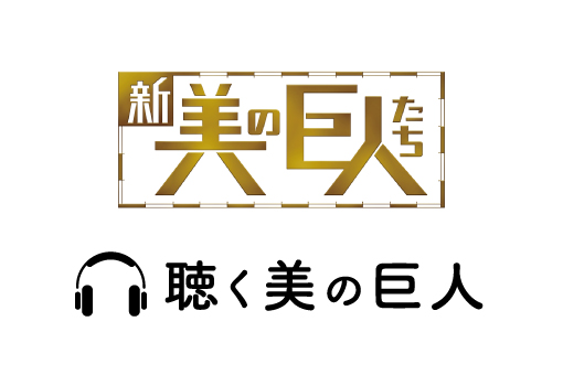 耳で楽しむアート はじまる テレビ東京系 新美の巨人たち が 音声コンテンツのサービスをスタート テレビ東京グループのプレスリリース