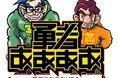 崖っぷちのあいつらが最後の悪あがき!!3月で番組終了した『勇者ああああ』が、残りHP1!?の決死の生配信ライブを開催決定!