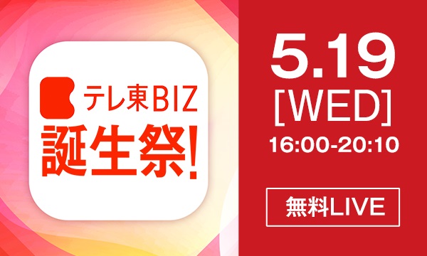 日本最大級の経済動画プラットフォーム誕生記念 テレ東biz誕生祭 を5月19日 水 16時より無料配信 テレビ東京グループのプレスリリース