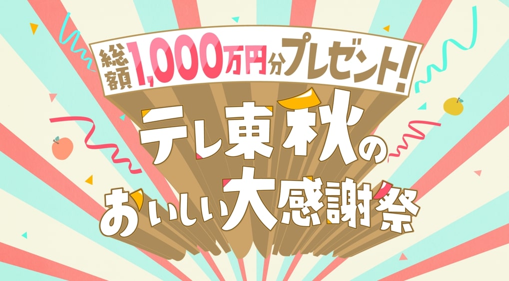 テレ東 秋のおいしい大感謝祭 総額１ ０００万円分のプレゼント企画実施 さらに 豪華出演者による配信イベントやファンイベントの開催も決定 テレビ東京グループのプレスリリース