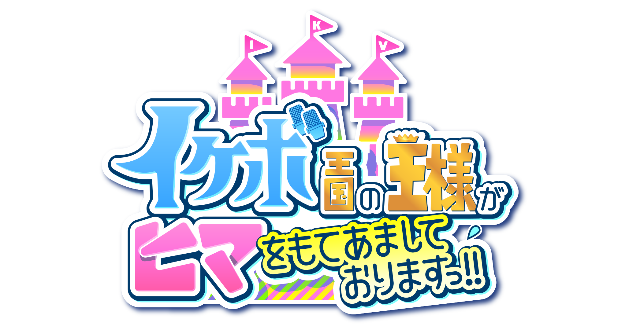 テレビ東京新番組 声優バラエティ イケボ王国の王様がヒマをもてあましておりますっ テレビ東京グループのプレスリリース テレビ東京新番組 声優バラエティ イケボ王国の王様がヒマをもてあましておりますっ テレビ東京グループのプレスリリース