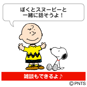 人気キャラクター Snoopy と オー マイキー の しゃべっ てキャラ をnttドコモスマートフォン向けに配信開始 テレビ東京グループのプレスリリース