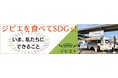 ジビエを食べてSDGs！「ジビエト」グルメイベント12月11日＆12日 大阪初開催！