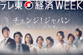 12月12日（日）～19日（日）連日放送！！！ テレ東経済WEEKプレゼントキャンペーンが決定！！！