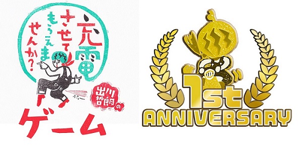 アプリゲーム 出川哲朗の充電させてもらえませんか ゲーム がリリース１周年記念イベントを開催 テレビ東京グループのプレスリリース