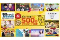 スマホアプリが500万ダウンロードを突破！年末年始もテレ東で！