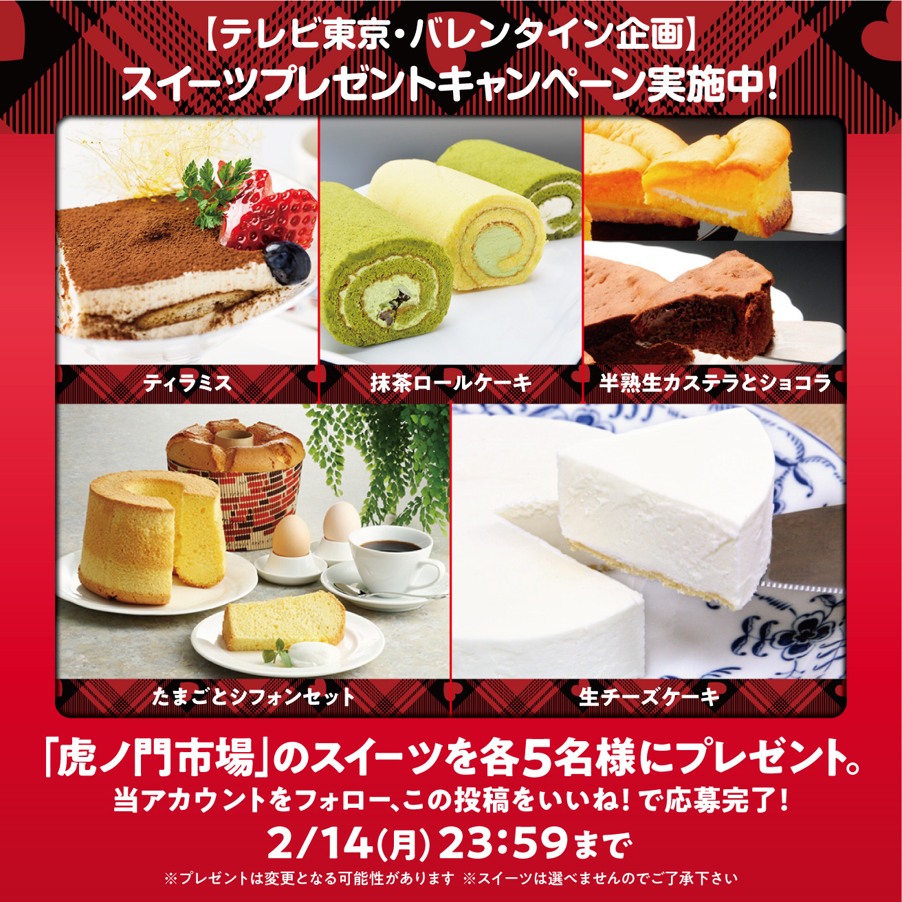 バレンタイン企画 スイーツプレゼントキャンペーンがスタート テレビ東京グループのプレスリリース
