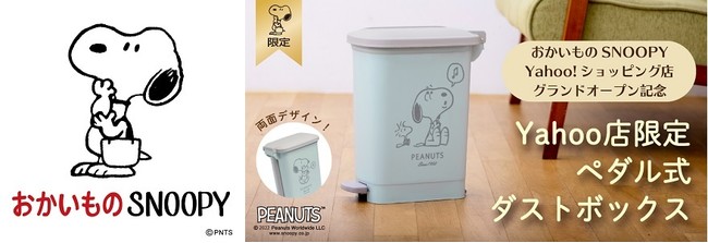 Peanuts公式オンラインショップ【おかいものSNOOPY】 Yahoo！ショッピング店をグランドオープン！ - CNET Japan