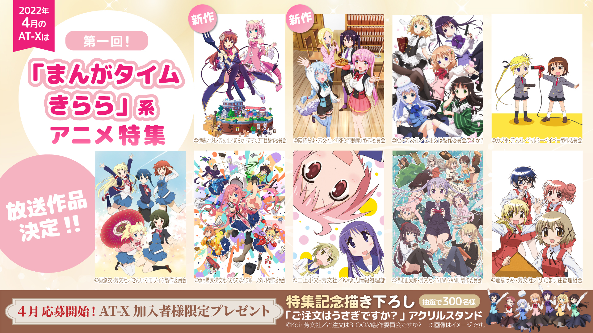 At X4月は 第一回 まんがタイムきらら 系アニメ特集 を放送 お得に視聴可能な新規加入キャンペーンも実施 テレビ東京グループのプレスリリース At X4月は 第一回 まんがタイムきらら 系アニメ特集 を放送 お得に視聴可能な新規加入キャンペーンも実施 テレビ東京グループのプレスリリース