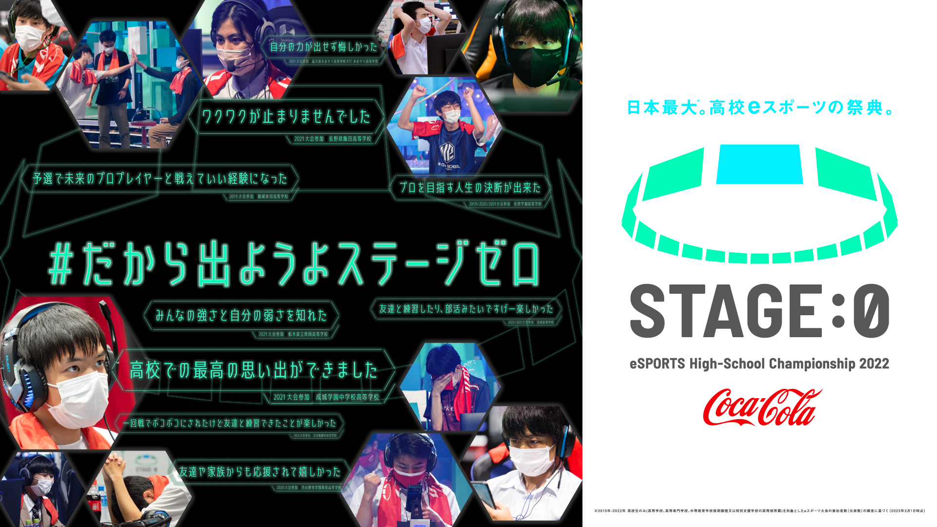 第4回大会開催 エントリー募集のお知らせ Coca Cola Stage 0 Esports High School Championship 22 4月5日 火 より出場エントリーを開始 テレビ東京グループのプレスリリース