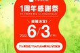 YouTubeチャンネル登録者数150万人目前!「テレ東BIZ 1周年感謝祭」開催!