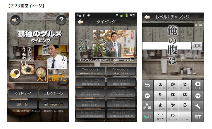 人気ドラマのセリフをコレクション 孤独のグルメ のタイピングアプリが登場 テレビ東京グループのプレスリリース