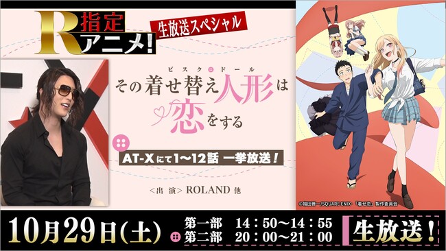 At Xでrolandと一緒に話題のtvアニメ その着せ替え人形は恋をする を見よう 今ならお得に見られる新規加入キャンペーン実施中 テレビ東京グループのプレスリリース