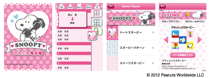 スヌーピーの電話帳アプリ App Storeに登場 テレビ東京グループのプレスリリース