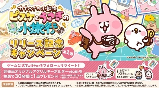 日本全国を旅しよう！まったり放置ゲーム『カナヘイの小動物 ピスケ